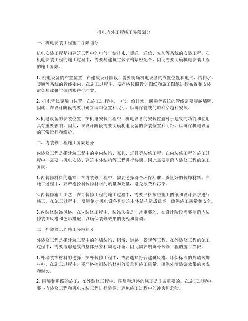机电内外工程施工界限划分