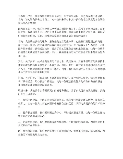美容店长上台发言稿范文