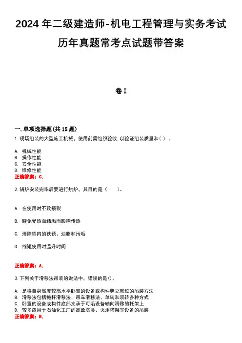 2024年二级建造师-机电工程管理与实务考试历年真题常考点试题带答案