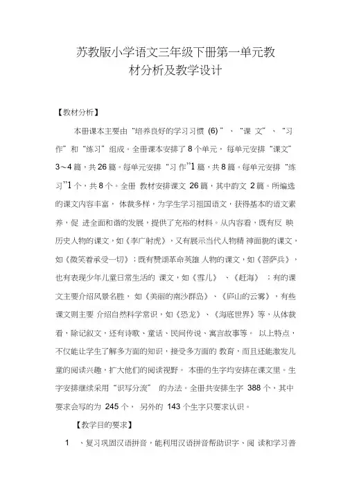 苏教版小学语文三年级下册第一单元教材分析及教学设计
