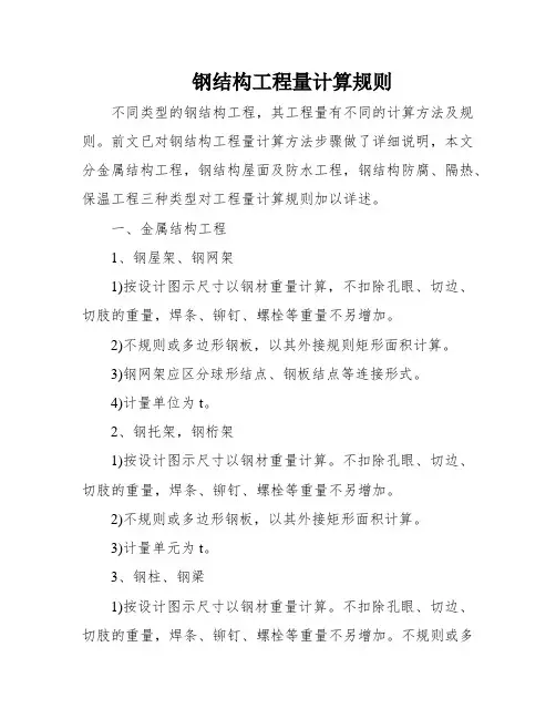 钢结构工程量计算规则