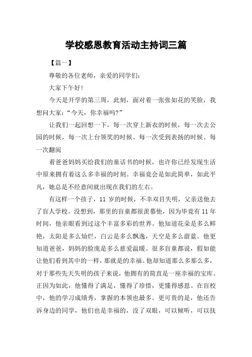 学校感恩教育活动主持词三篇