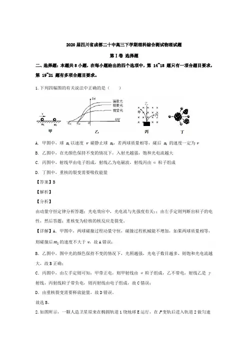 四川省成都二十中2020届高三下学期理科综合测试物理试题 Word版含解析