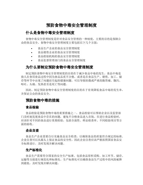 预防食物中毒安全管理制度