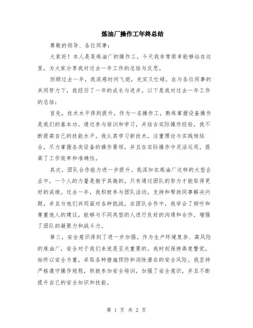 炼油厂操作工年终总结