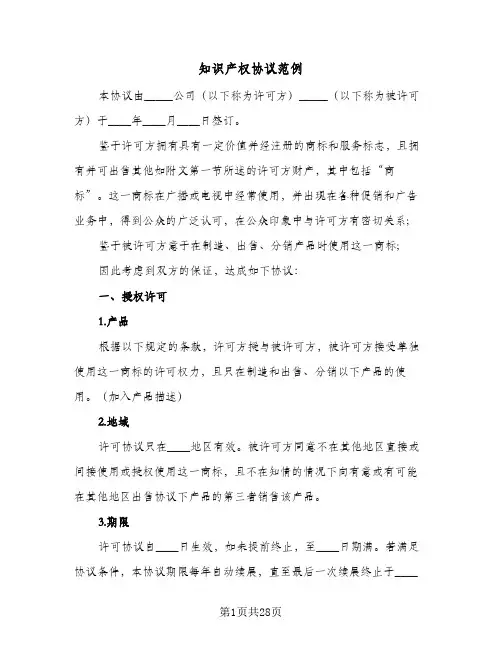 知识产权协议范例（五篇）