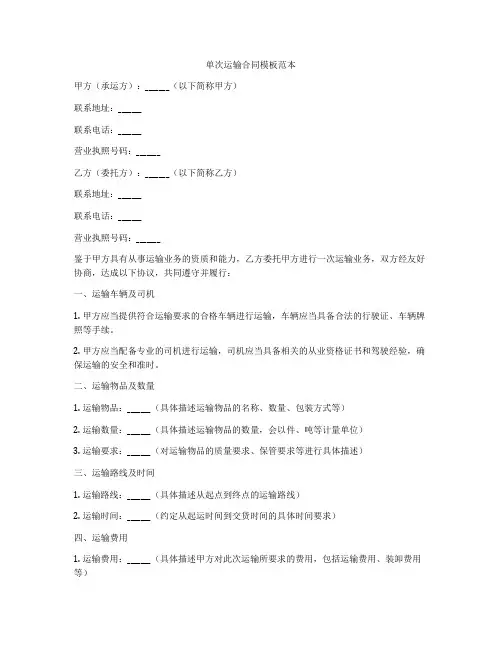 单次运输合同模板范本