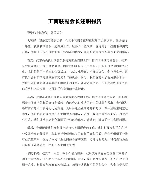 工商联副会长述职报告