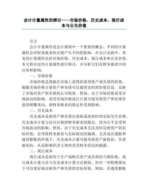 会计计量属性的探讨——市场价格、历史成本、现行成本与公允价值