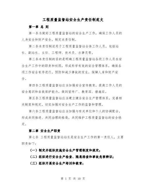 工程质量监督站安全生产责任制范文(4篇)