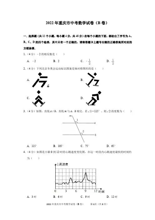 2022年重庆市中考数学试卷(B卷)及答案解析