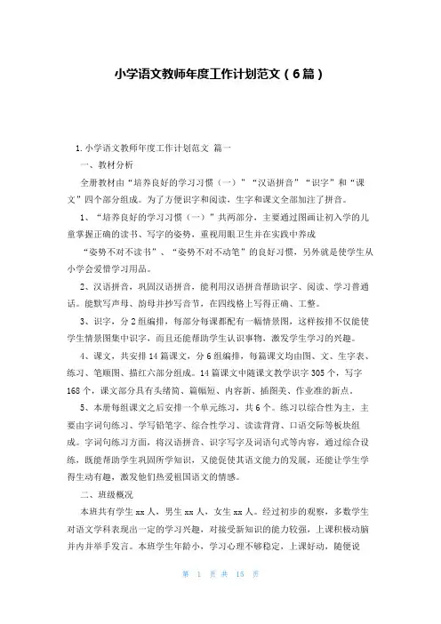 小学语文教师年度工作计划范文(6篇)