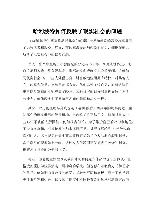 哈利波特如何反映了现实社会的问题