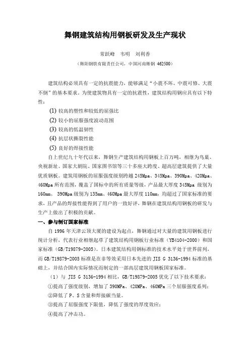 舞钢建筑结构用钢板研发及生产现状