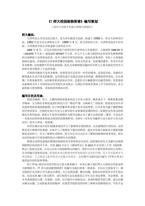 关于T师大校园植物图谱编写策划