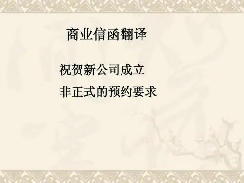 商业信函翻译