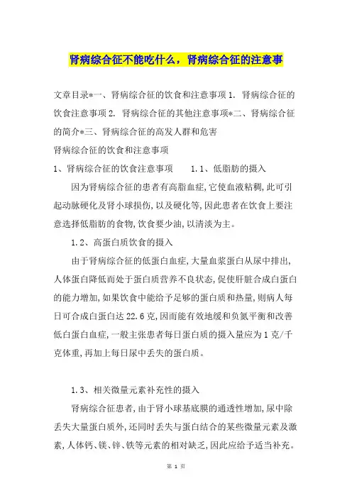 肾病综合征不能吃什么,肾病综合征的注意事