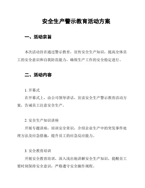 安全生产警示教育活动方案