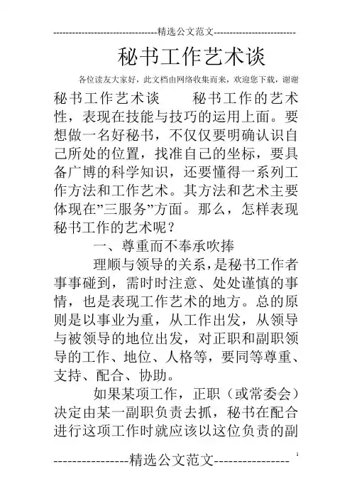 秘书工作艺术谈
