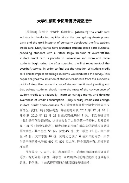 大学生信用卡使用情况调查报告