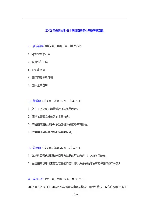 2011~2012年云南大学434国际商务专业基础考研真题及详解【圣才出品】