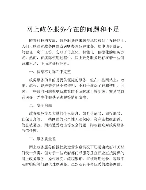 网上政务服务存在的问题和不足