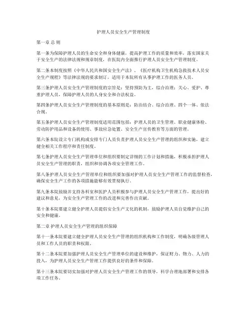 护理人员安全生产管理制度