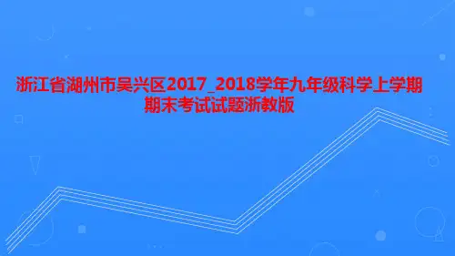 浙江省湖州市吴兴区2017_2018学年九年级科学上学期期末考试试题浙教版