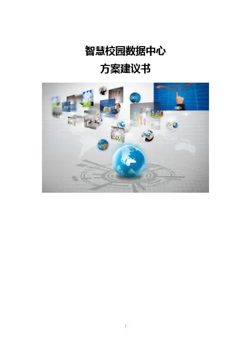 智慧校园数据中心方案建议书