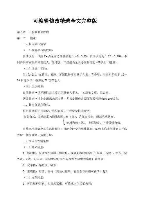 第八章口腔颌面部肿瘤(讲稿)温医《口腔颌面外科学》课件精选全文