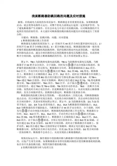 浅谈断路器防跳回路的问题及应对措施