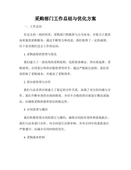 采购部门工作总结与优化方案
