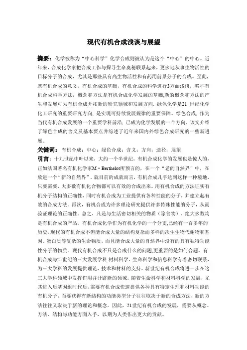 现代有机合成浅谈与展望