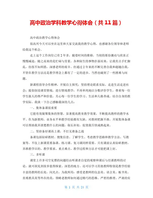 高中政治学科教学心得体会(共11篇)