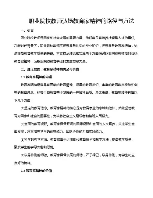 职业院校教师弘扬教育家精神的路径与方法