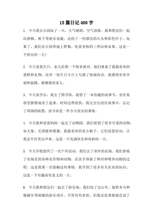 15篇日记400字