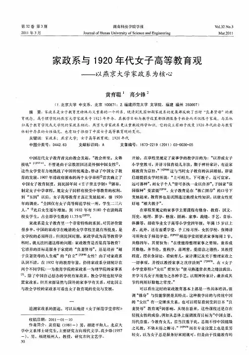 家政系与1920年代女子高等教育观——以燕京大学家政系为核心