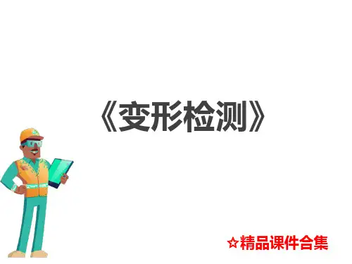 第1章 绪论《变形监测》教学课件