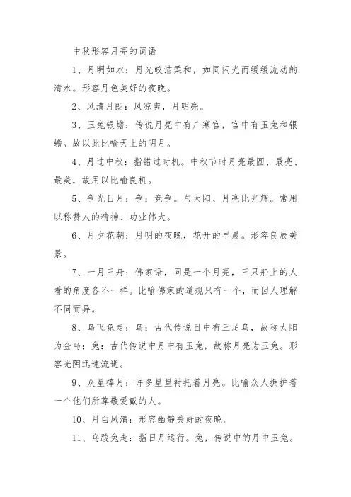 中秋形容月亮的词语