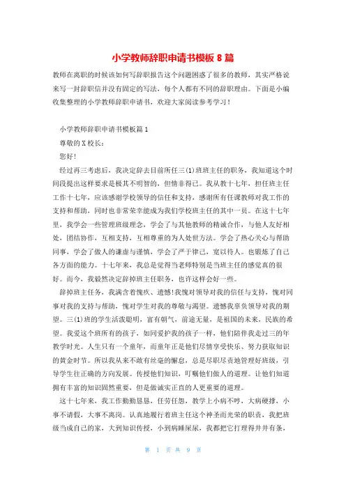 小学教师辞职申请书模板8篇