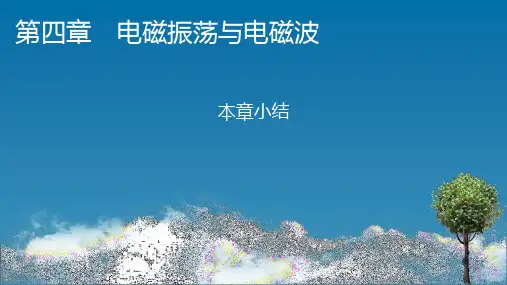 人教版高中物理选择性必修第2册 本章小结4