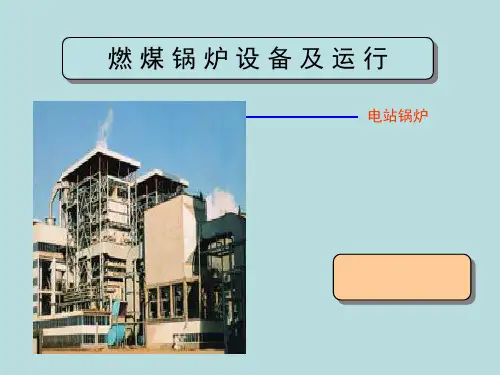 燃煤电站锅炉设备及运行讲义