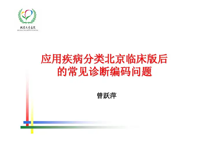 41_应用疾病分类北京临床版后的常见诊断编码问题-曾跃萍