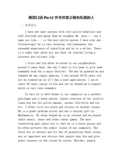 雅思口语Part2参考答案之最有礼貌的人