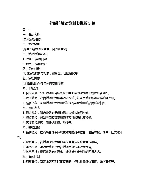外联拉赞助策划书模版3篇