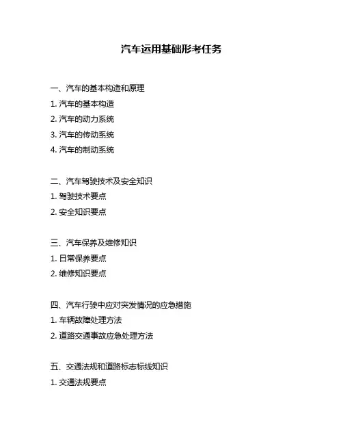 汽车运用基础形考任务