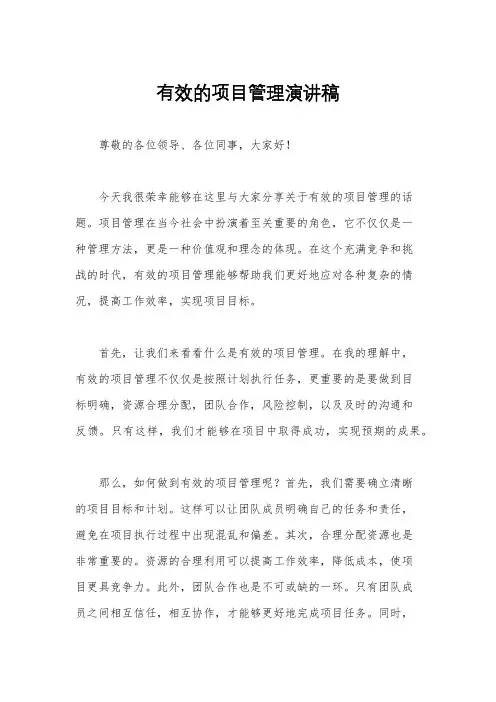 有效的项目管理演讲稿