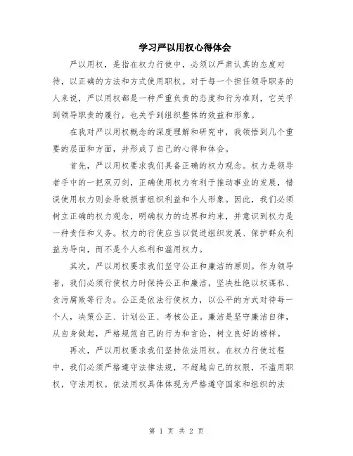 学习严以用权心得体会