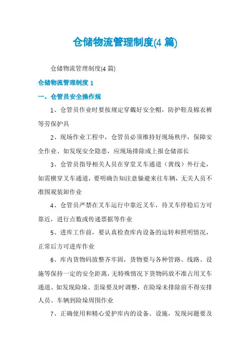 仓储物流管理制度(4篇)