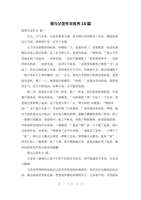 我与父亲作文优秀10篇